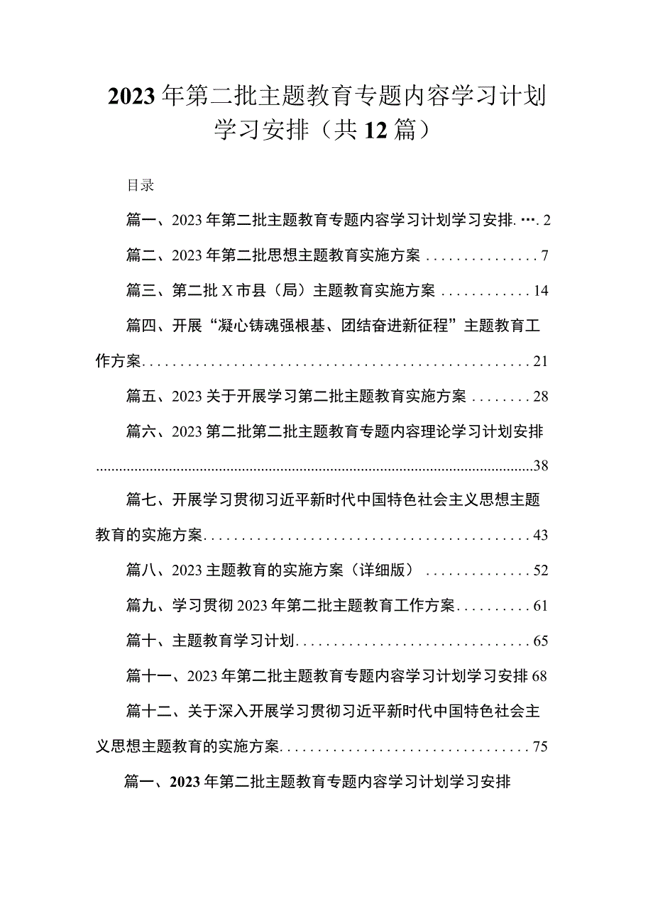 2023年第二批主题教育专题内容学习计划学习安排最新精选版【12篇】.docx_第1页