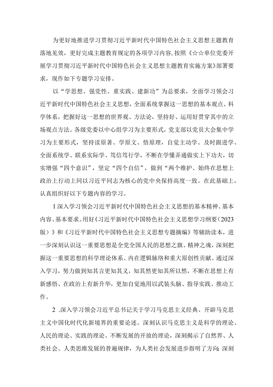 2023年第二批主题教育专题内容学习计划学习安排最新精选版【12篇】.docx_第2页