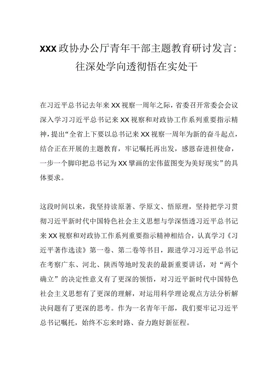 XXX政协办公厅青年干部主题教育研讨发言：往深处学向透彻悟在实处干.docx_第1页