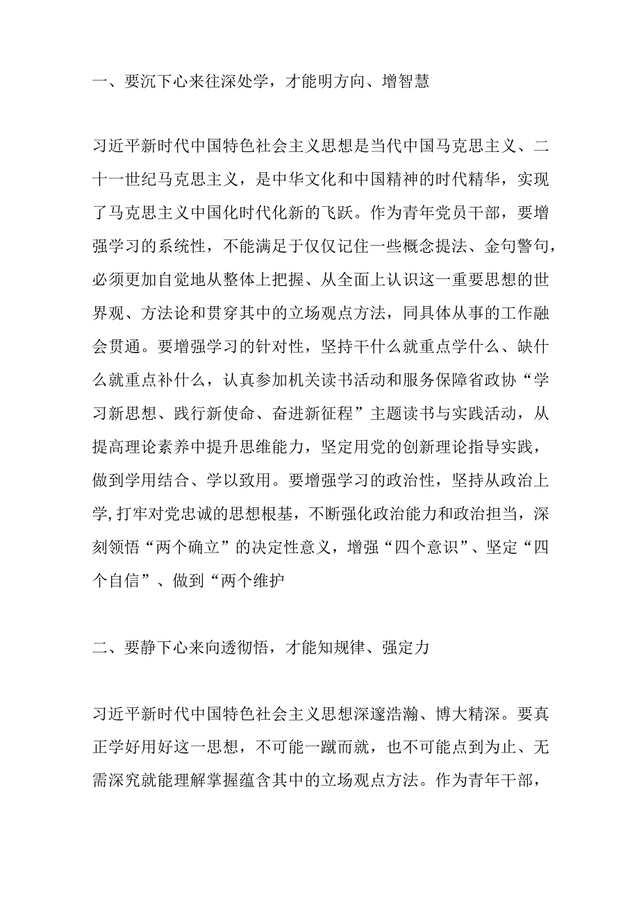 XXX政协办公厅青年干部主题教育研讨发言：往深处学向透彻悟在实处干.docx_第2页