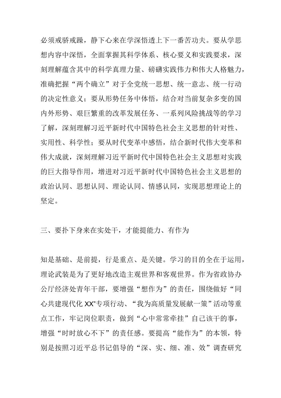 XXX政协办公厅青年干部主题教育研讨发言：往深处学向透彻悟在实处干.docx_第3页