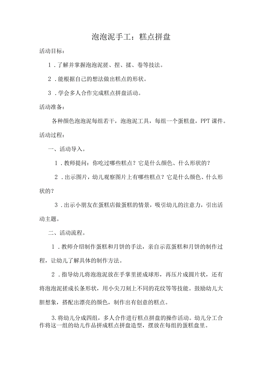 《泡泡泥糕点拼盘》_微教案微课公开课教案教学设计课件.docx_第1页