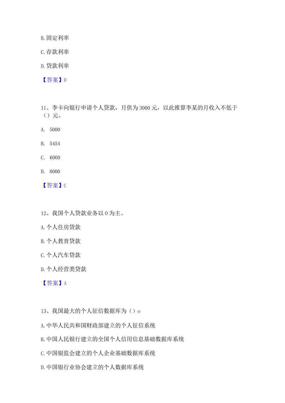 2023年初级银行从业资格之初级个人贷款综合练习试卷A卷附答案.docx_第2页