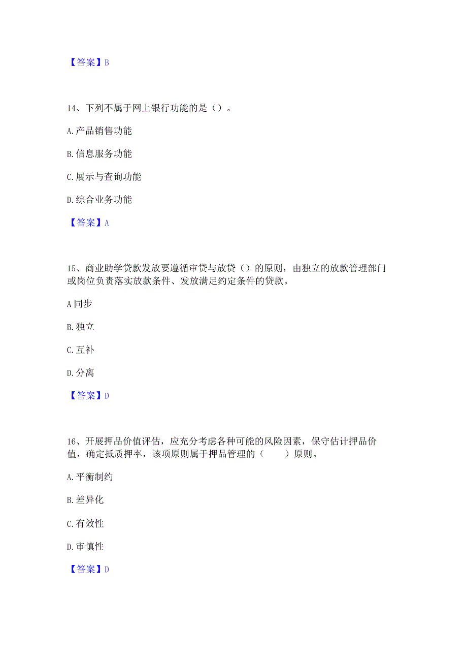 2023年初级银行从业资格之初级个人贷款综合练习试卷A卷附答案.docx_第3页