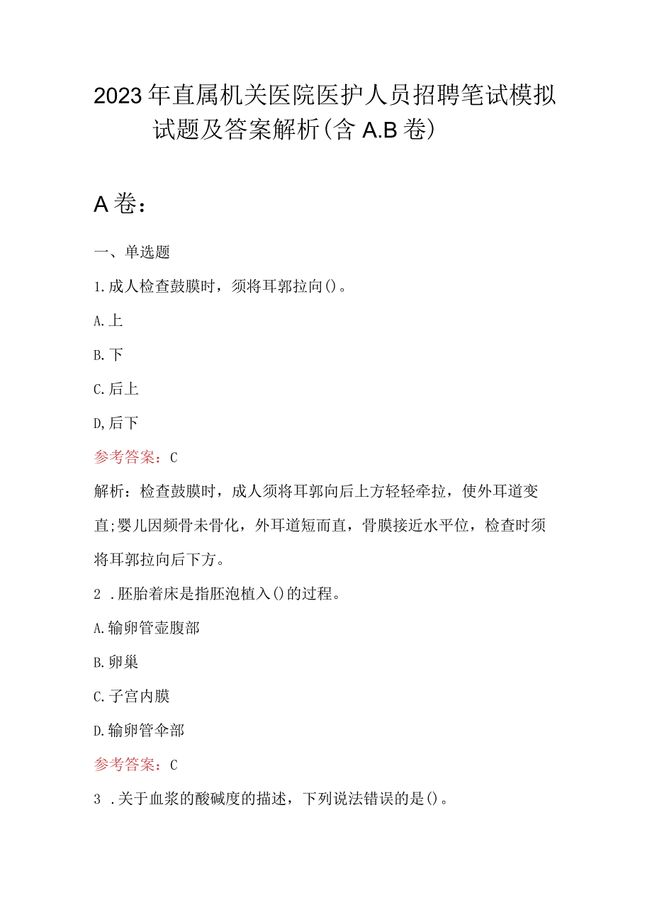 2023年直属机关医院医护人员招聘笔试模拟试题及答案解析（含A.B卷）.docx_第1页