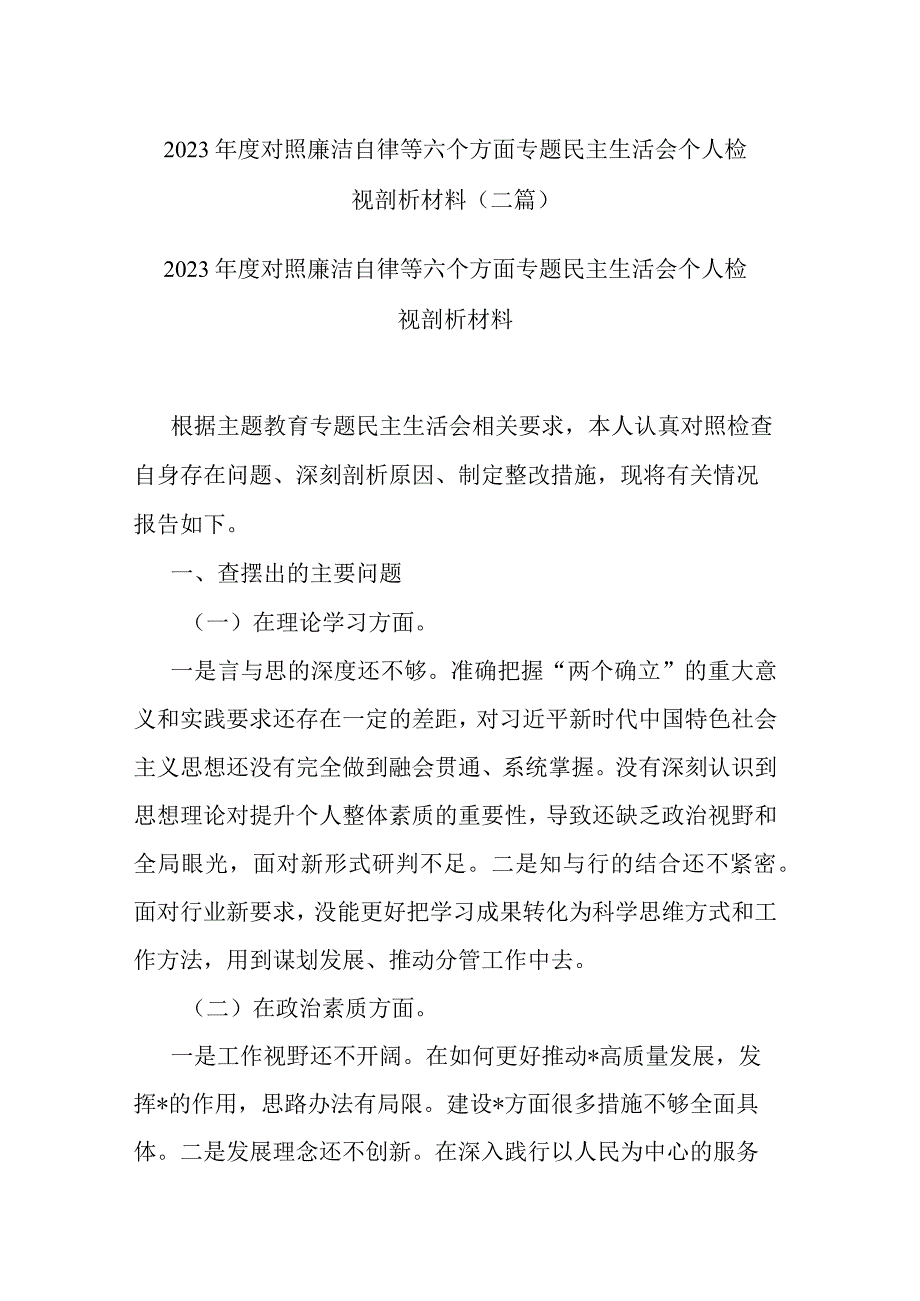 2023年度对照廉洁自律等六个方面专题民主生活会个人检视剖析材料(二篇).docx_第1页