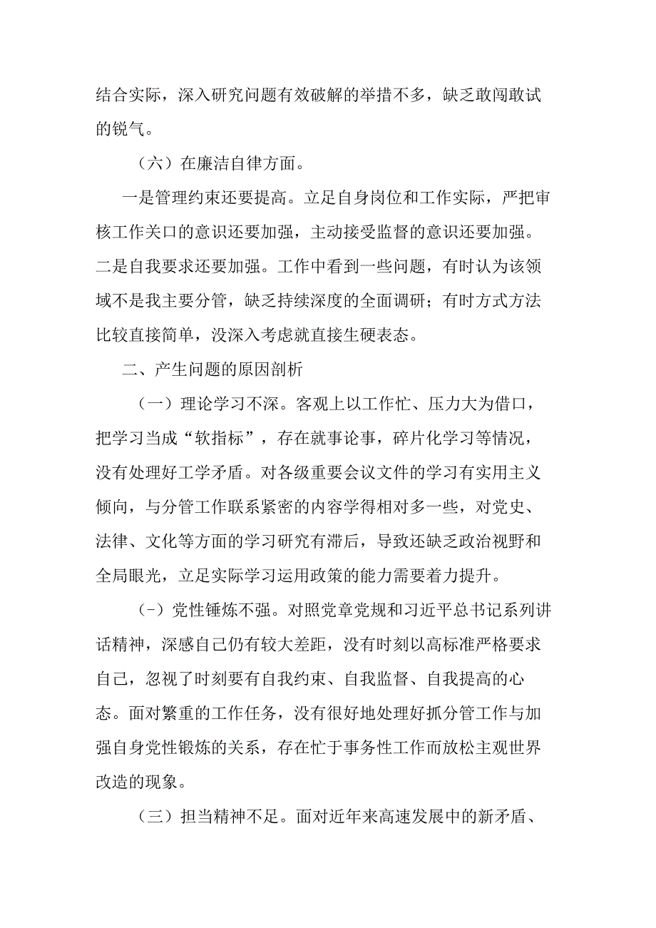 2023年度对照廉洁自律等六个方面专题民主生活会个人检视剖析材料(二篇).docx_第3页