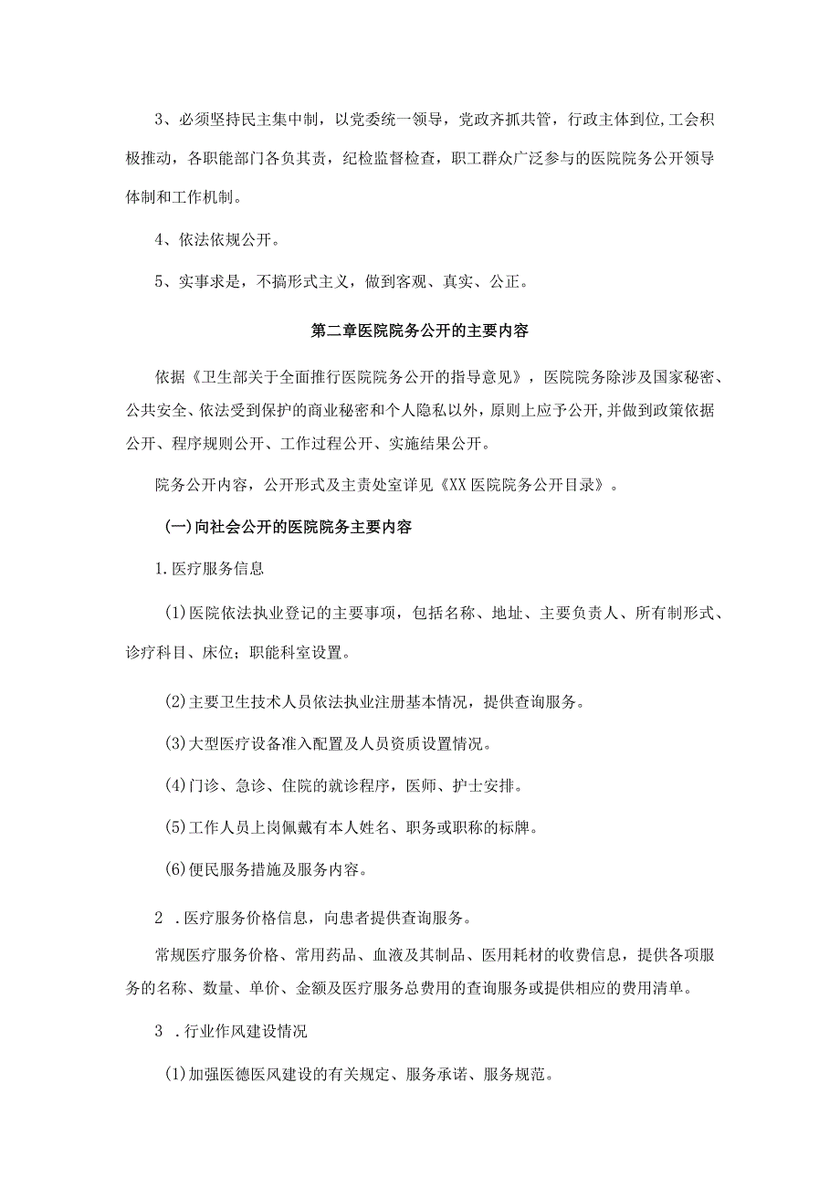 XX医院院务公开实施方案和管理细则.docx_第2页