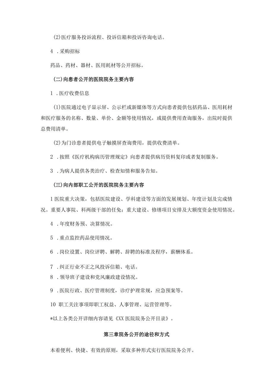 XX医院院务公开实施方案和管理细则.docx_第3页