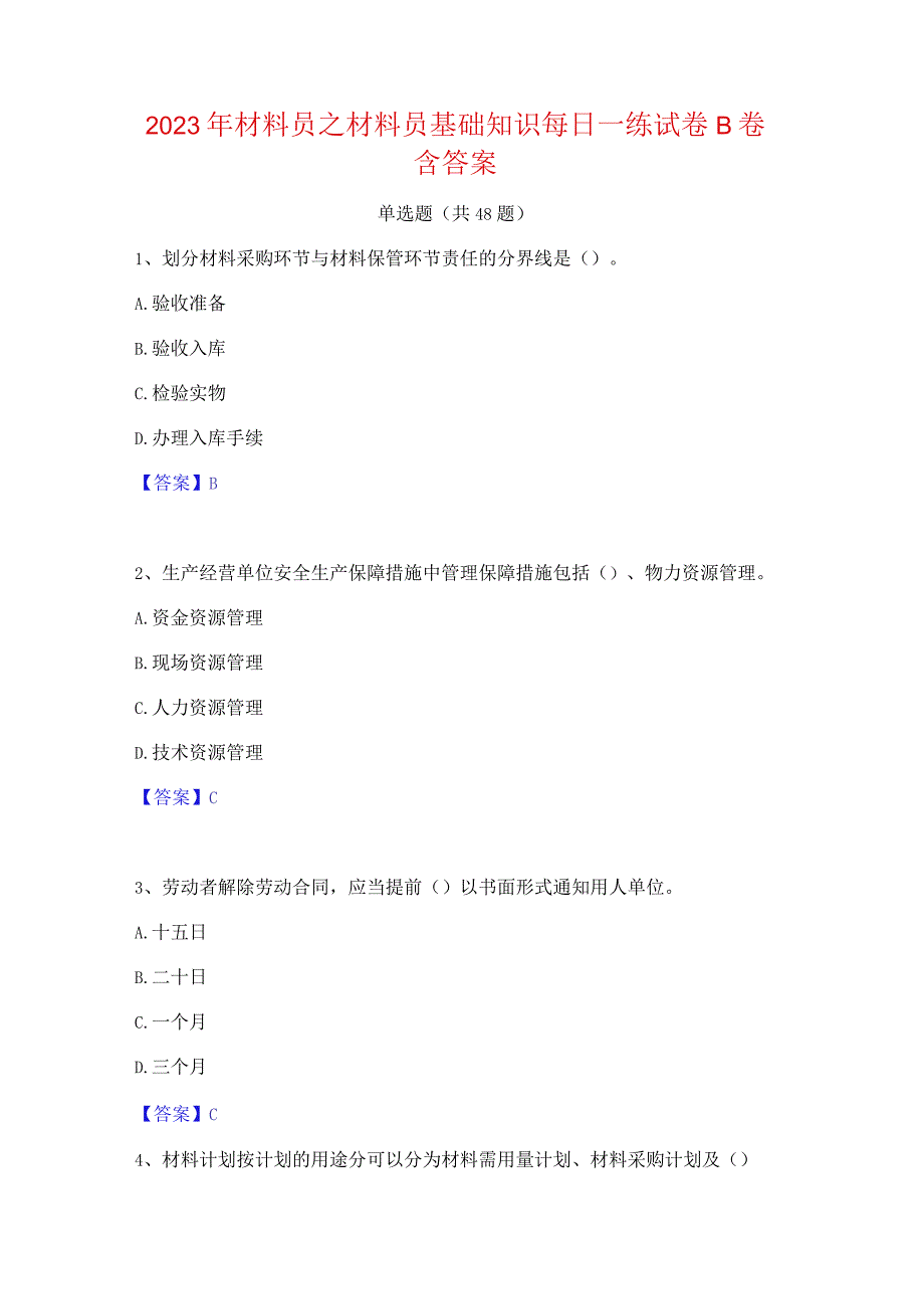 2023年材料员之材料员基础知识每日一练试卷B卷含答案.docx_第1页