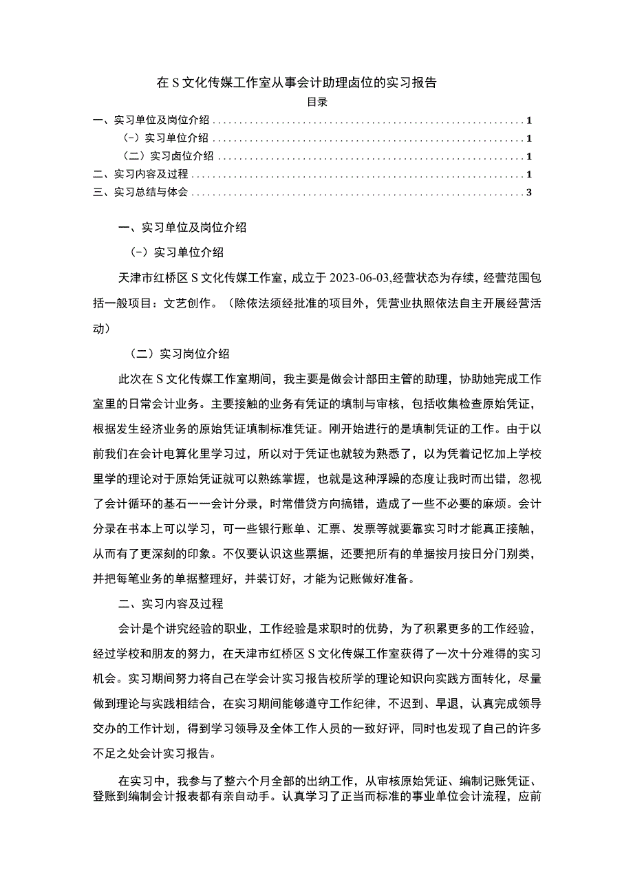 【《文化传媒工作室会计助理实践》4600字】.docx_第1页