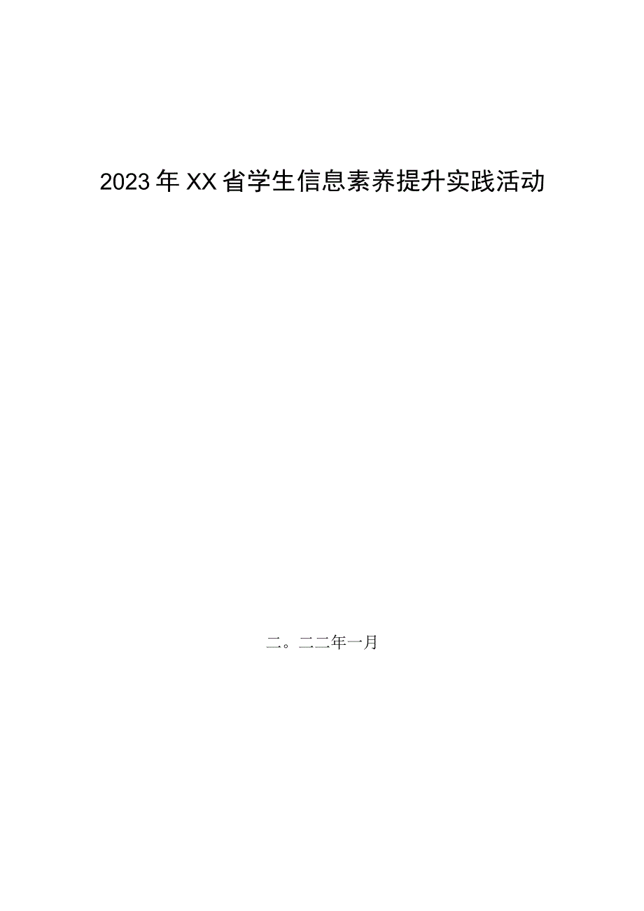 (新)某某省学生信息素养提升实践活动指南手册(全汇编).docx_第1页