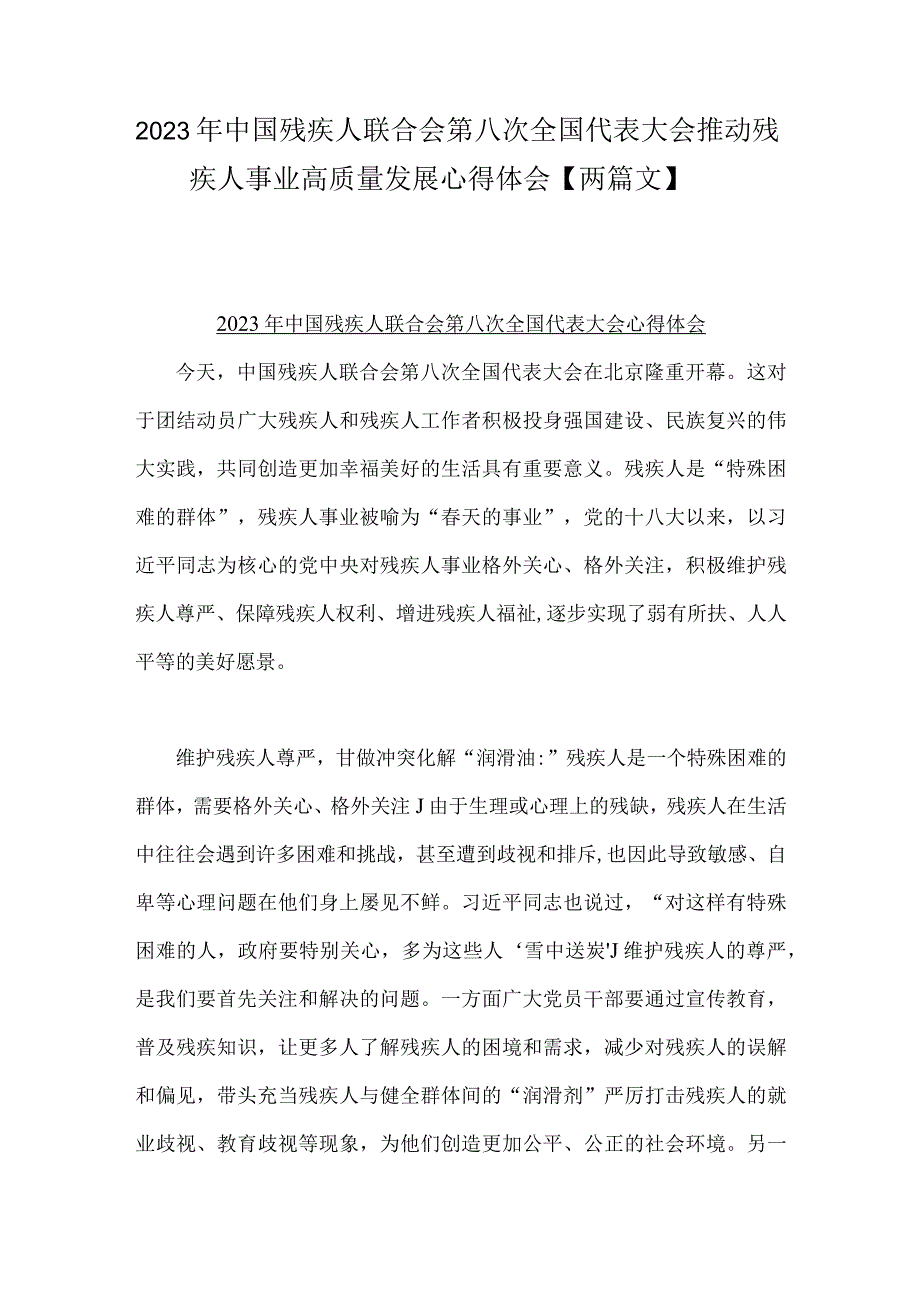 2023年中国残疾人联合会第八次全国代表大会推动残疾人事业高质量发展心得体会【两篇文】.docx_第1页