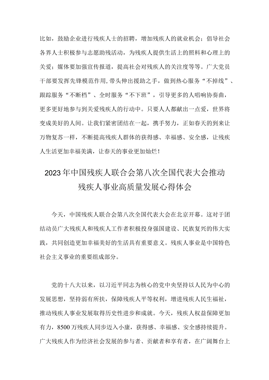 2023年中国残疾人联合会第八次全国代表大会推动残疾人事业高质量发展心得体会【两篇文】.docx_第3页