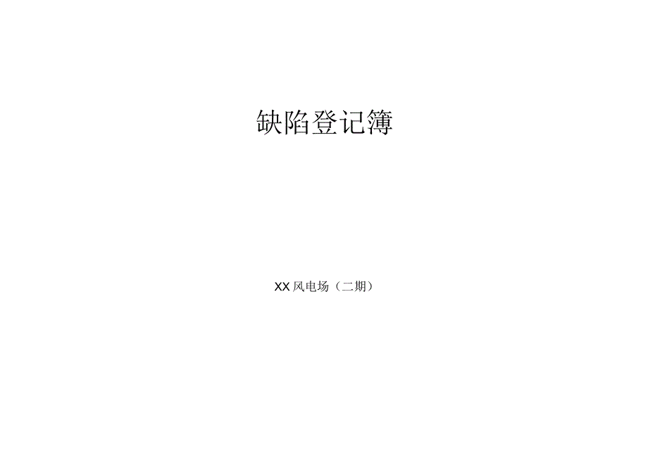 7.缺陷记录(新能源光伏风电).docx_第1页