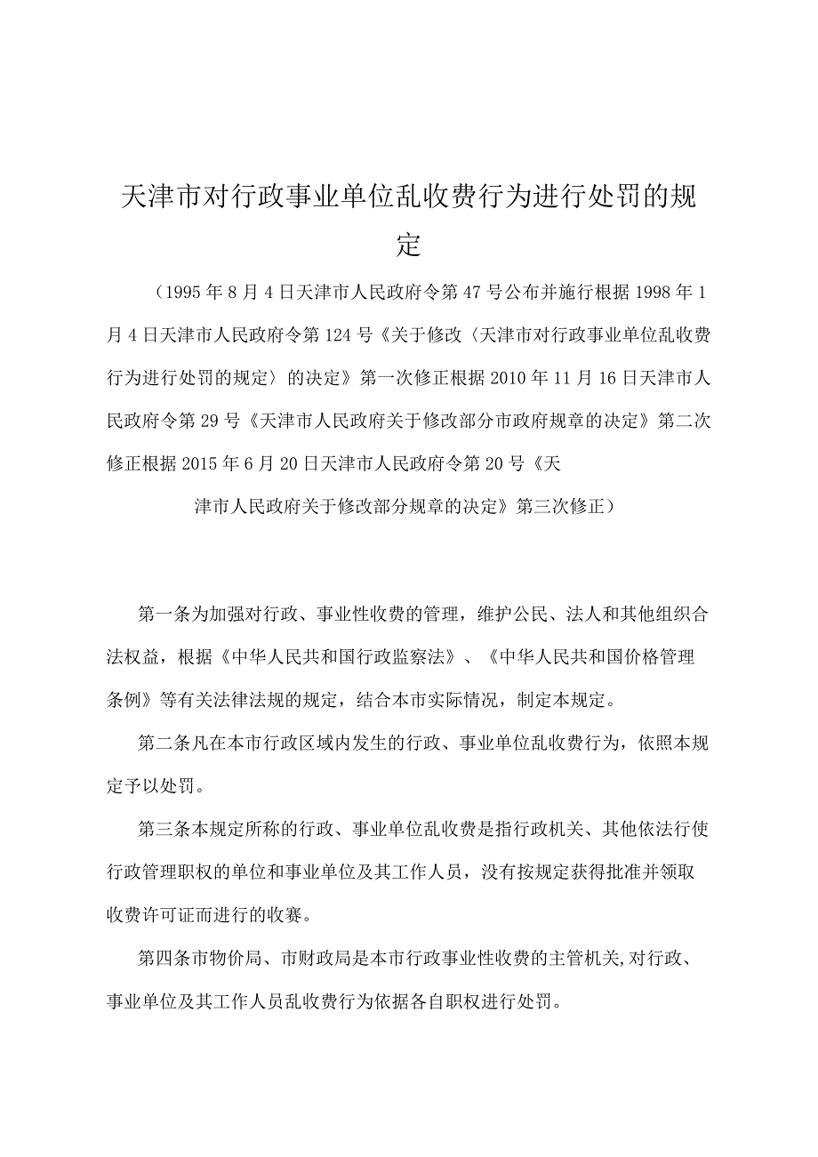 《天津市对行政事业单位乱收费行为进行处罚的规定》（根据2015年6月20日天津市人民政府令第20号第三次修正）.docx_第1页