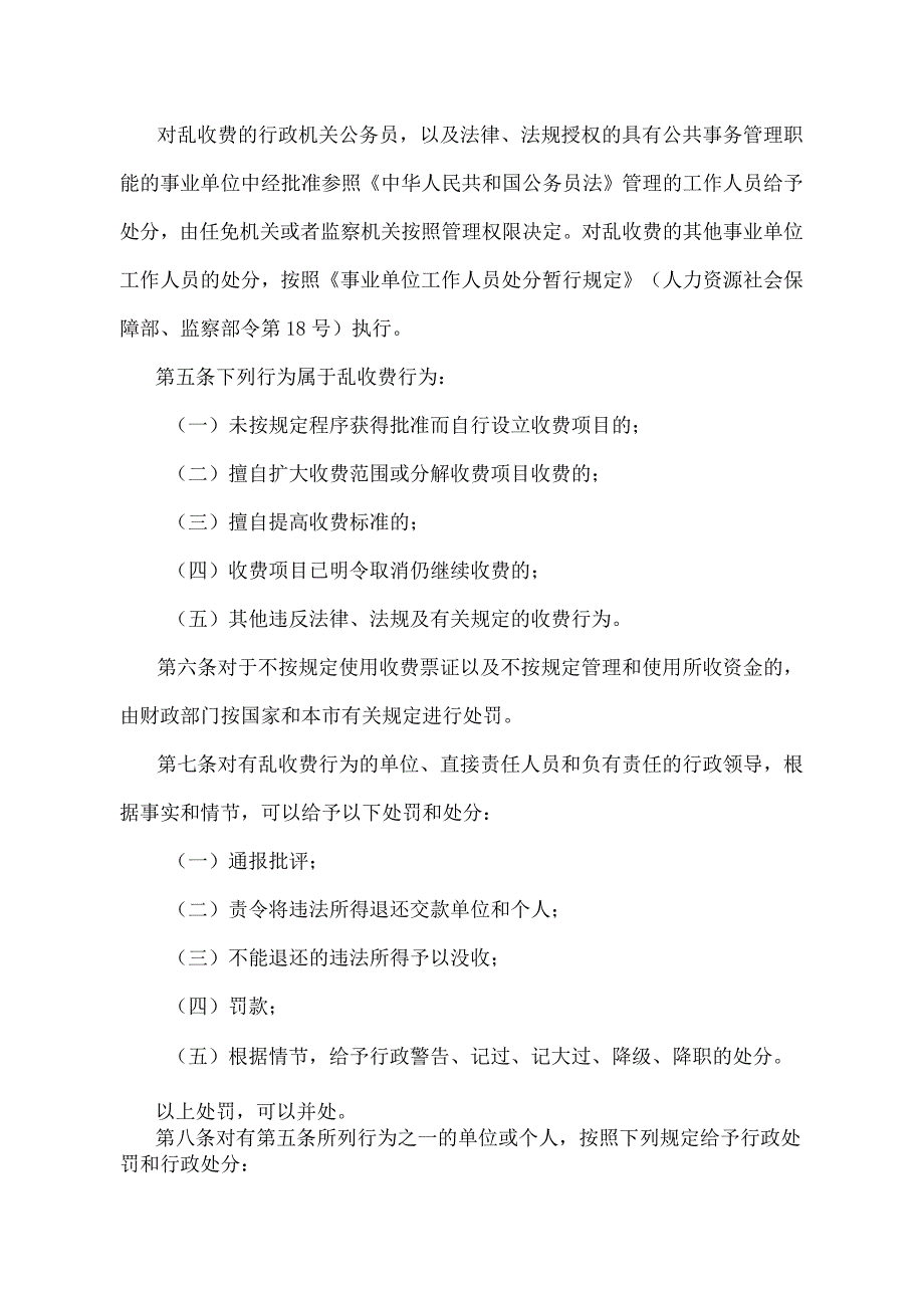 《天津市对行政事业单位乱收费行为进行处罚的规定》（根据2015年6月20日天津市人民政府令第20号第三次修正）.docx_第2页