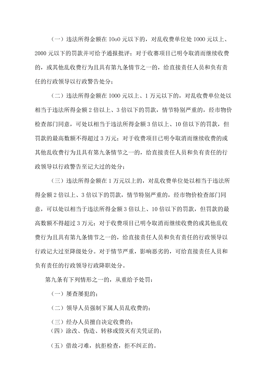 《天津市对行政事业单位乱收费行为进行处罚的规定》（根据2015年6月20日天津市人民政府令第20号第三次修正）.docx_第3页