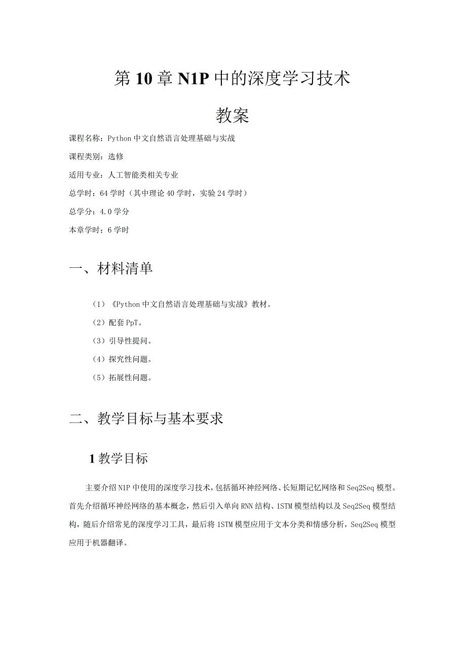 Python中文自然语言处理基础与实战（教案）第10章NLP中的深度学习技术.docx_第1页