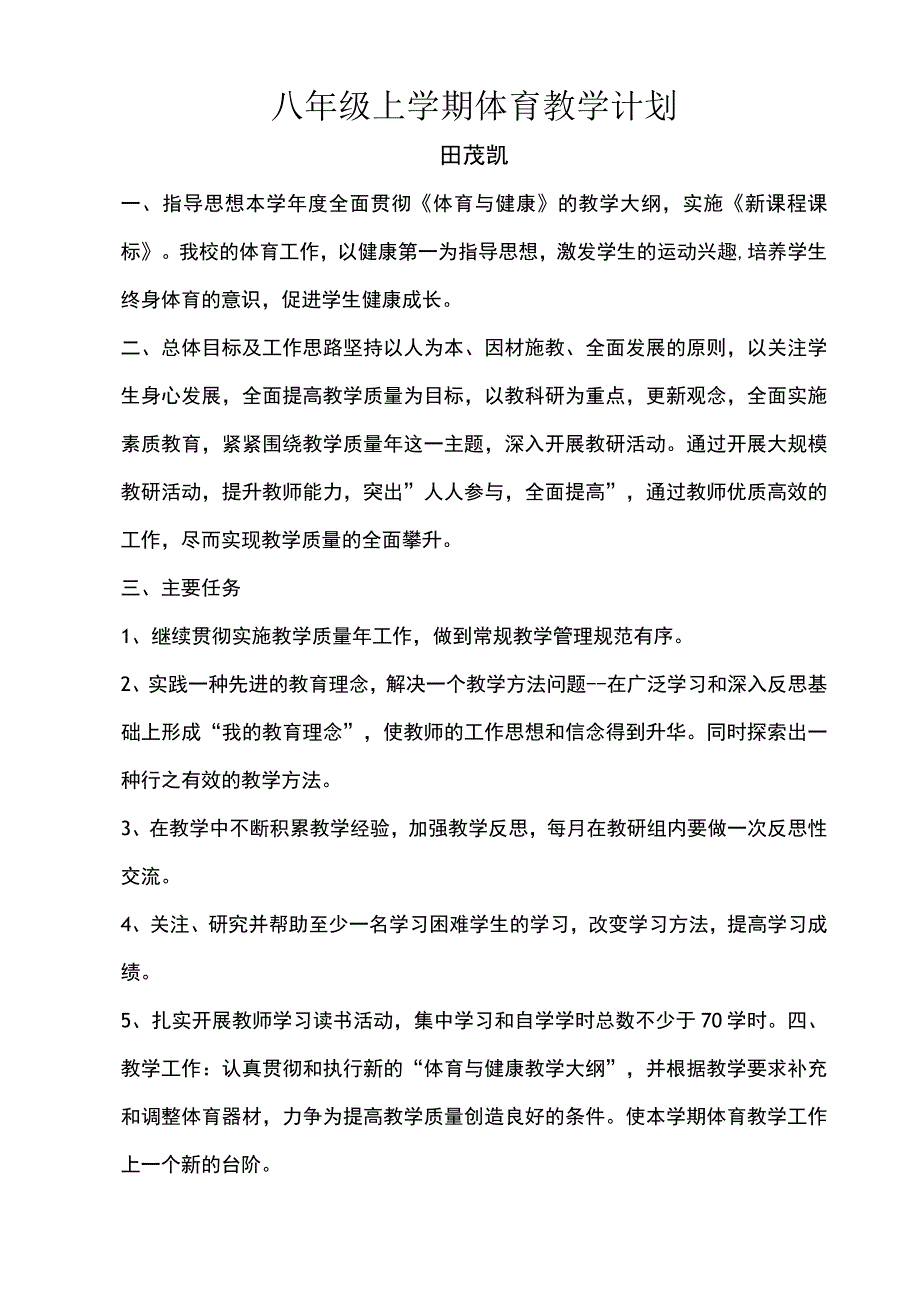 八年级上学期体育教学计划.docx_第1页