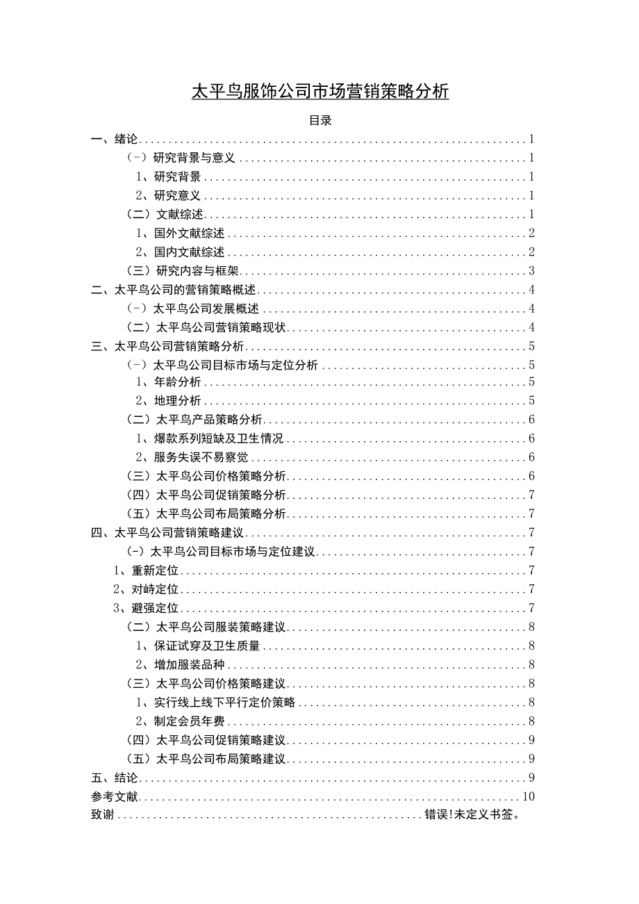 【太平鸟服饰公司市场营销策略问题研究10000字（论文）】.docx_第1页