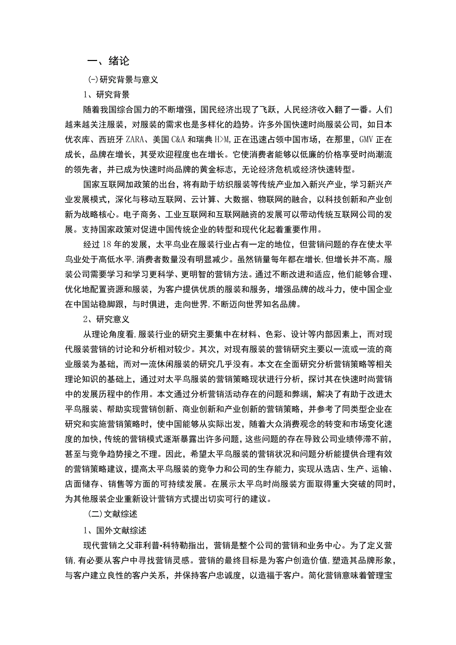 【太平鸟服饰公司市场营销策略问题研究10000字（论文）】.docx_第2页