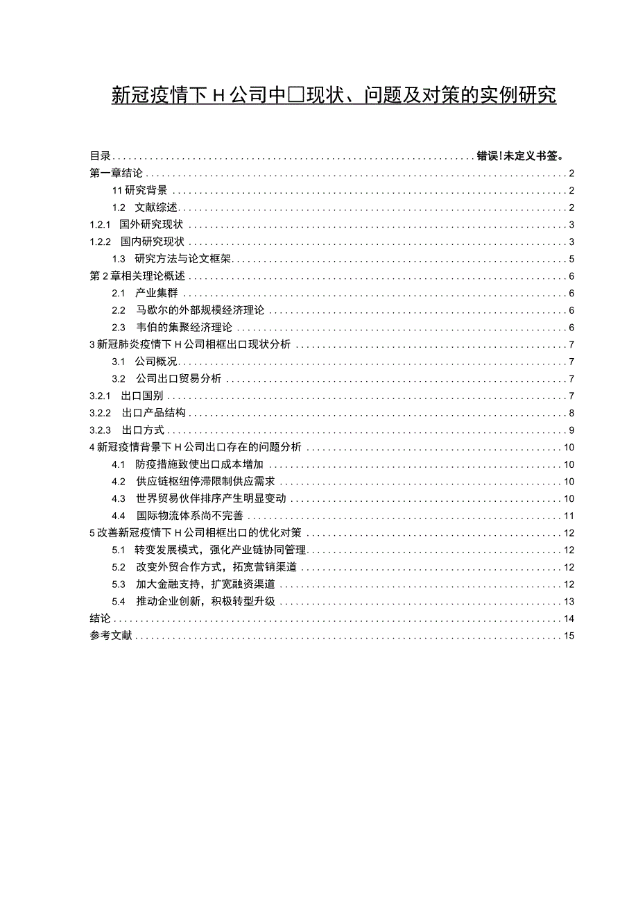 【《H公司出口现状及问题研究案例》10000字（论文）】.docx_第1页