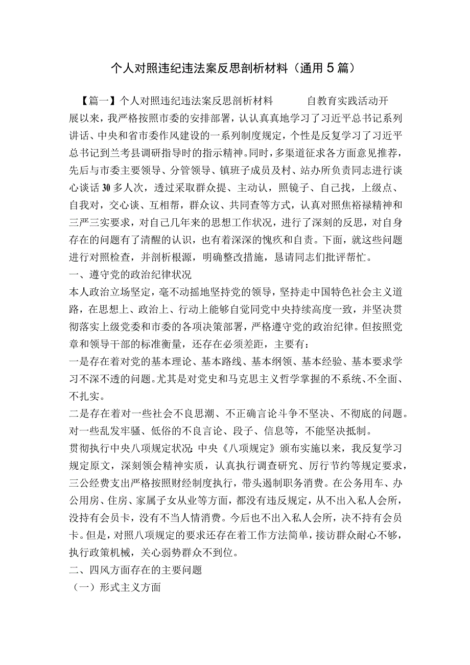 个人对照违纪违法案反思剖析材料(通用5篇).docx_第1页