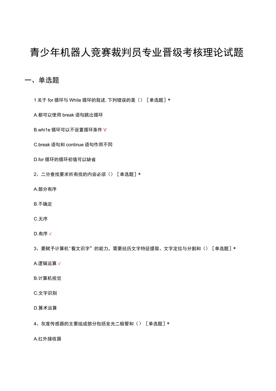 2023年青少年机器人竞赛裁判员专业晋级考核理论试题.docx_第1页