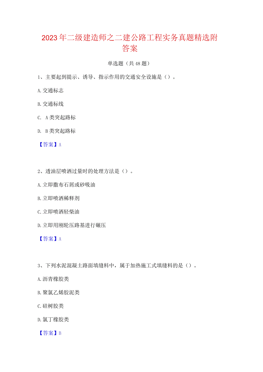 2023年二级建造师之二建公路工程实务真题精选附答案.docx_第1页