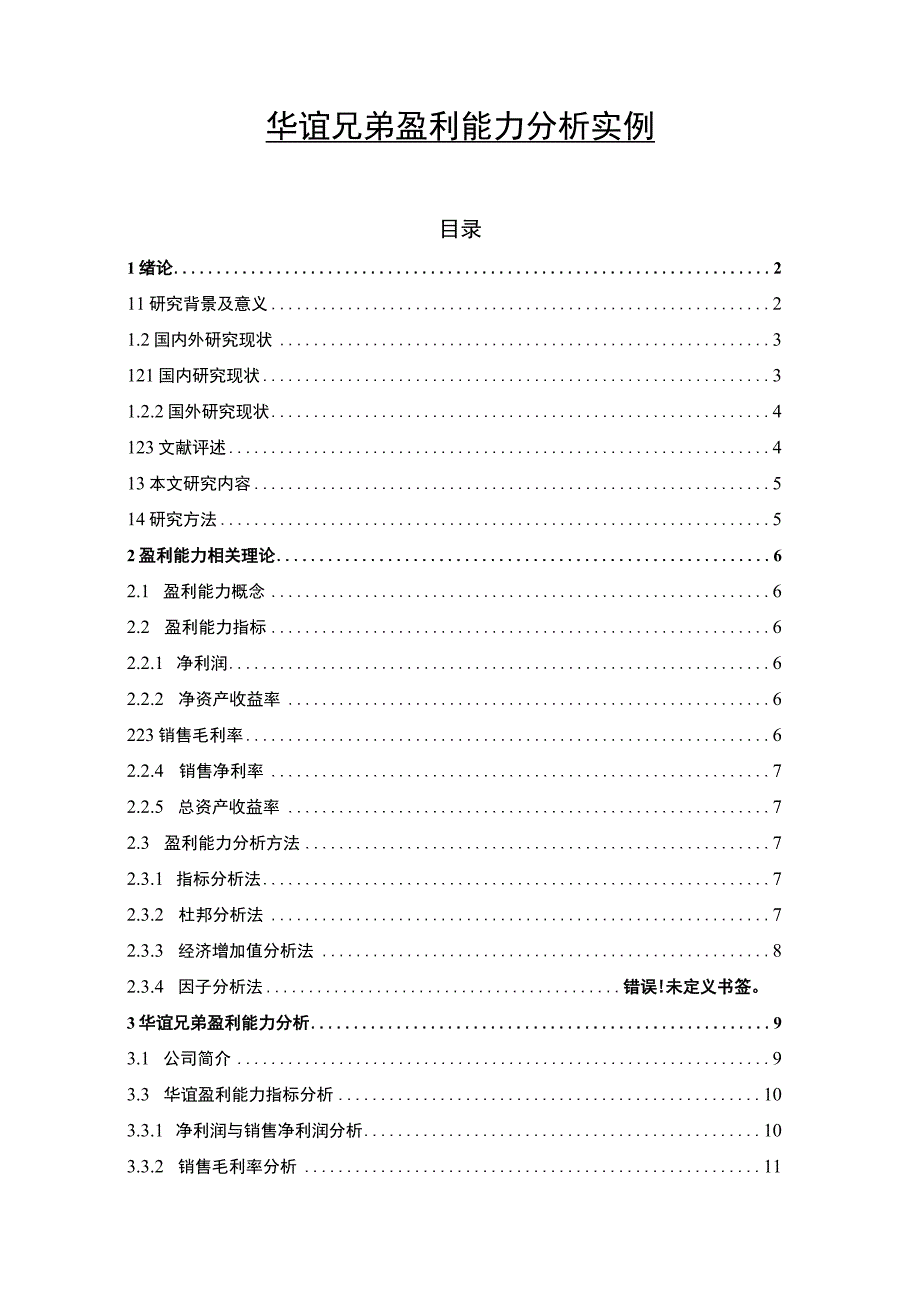 【《华谊兄弟盈利能力问题研究案例》12000字（论文）】.docx_第1页