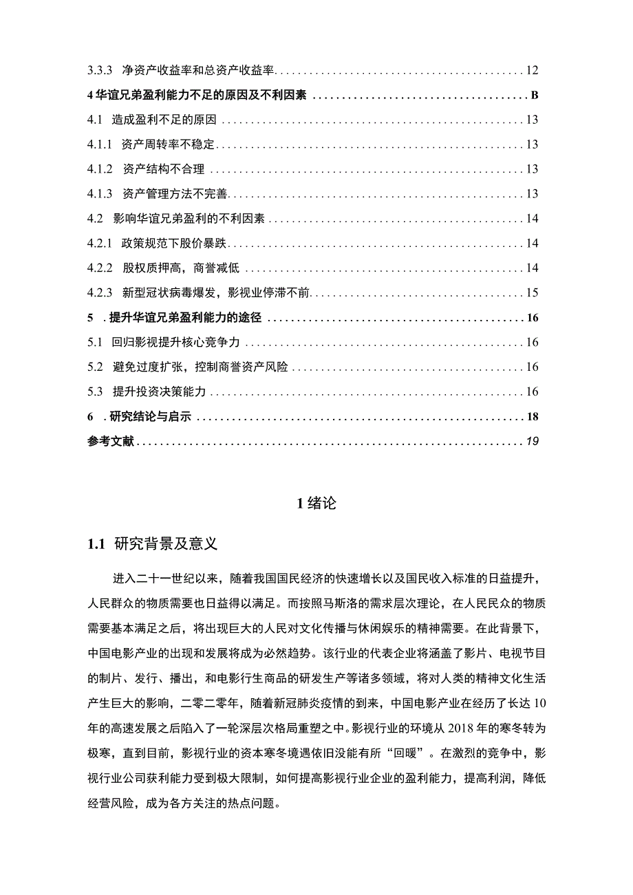 【《华谊兄弟盈利能力问题研究案例》12000字（论文）】.docx_第2页