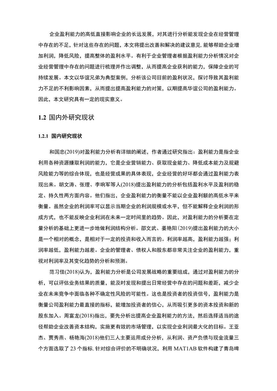 【《华谊兄弟盈利能力问题研究案例》12000字（论文）】.docx_第3页