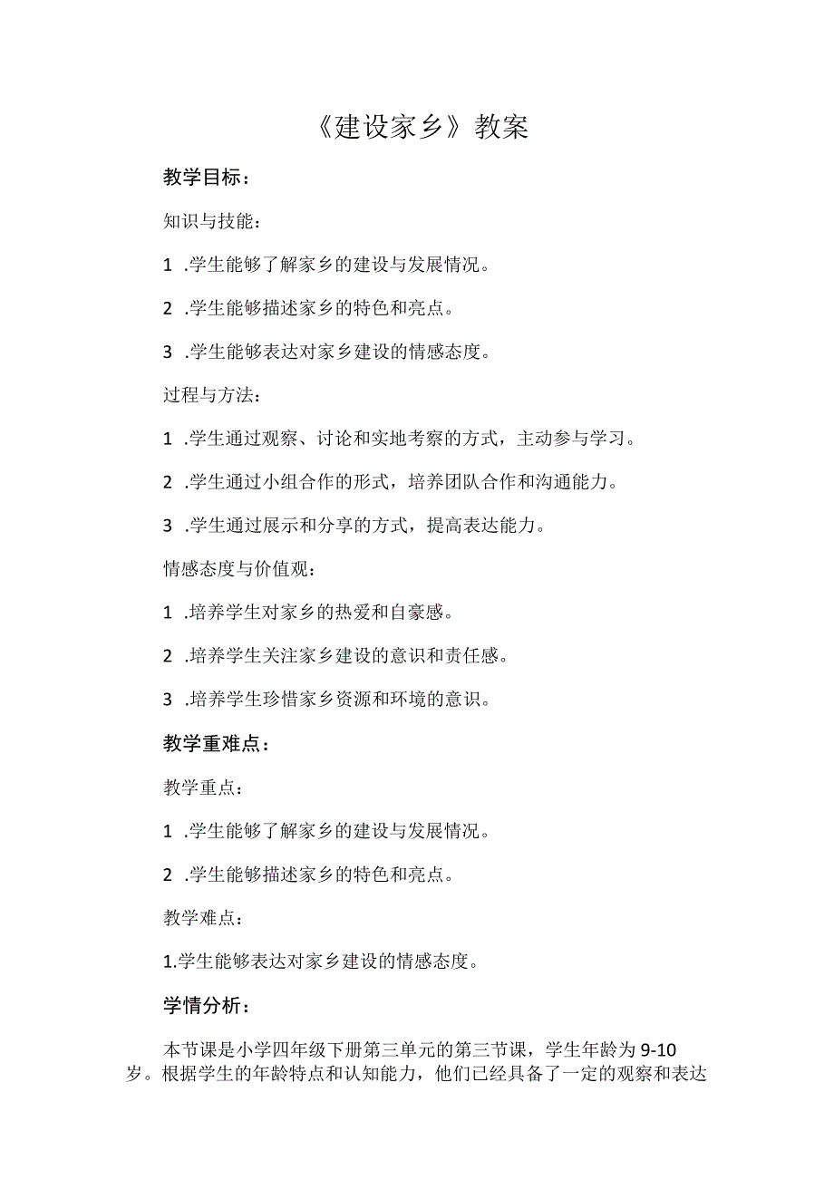 《建设家乡》（教案）四年级下册综合实践活动安徽大学版.docx_第1页