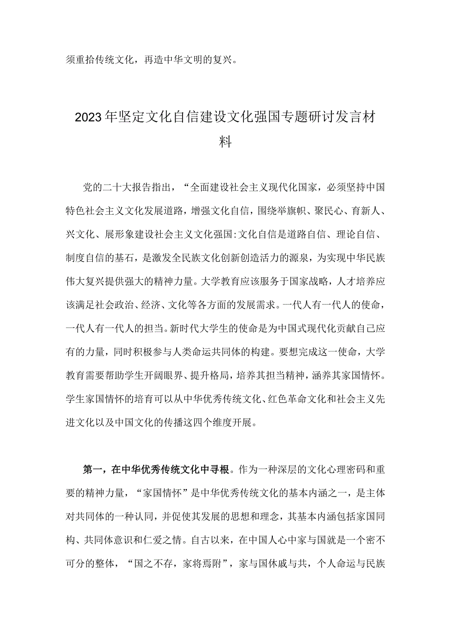 2023年坚定文化自信心得体会与坚定文化自信建设文化强国专题研讨发言材料【2篇文】.docx_第3页