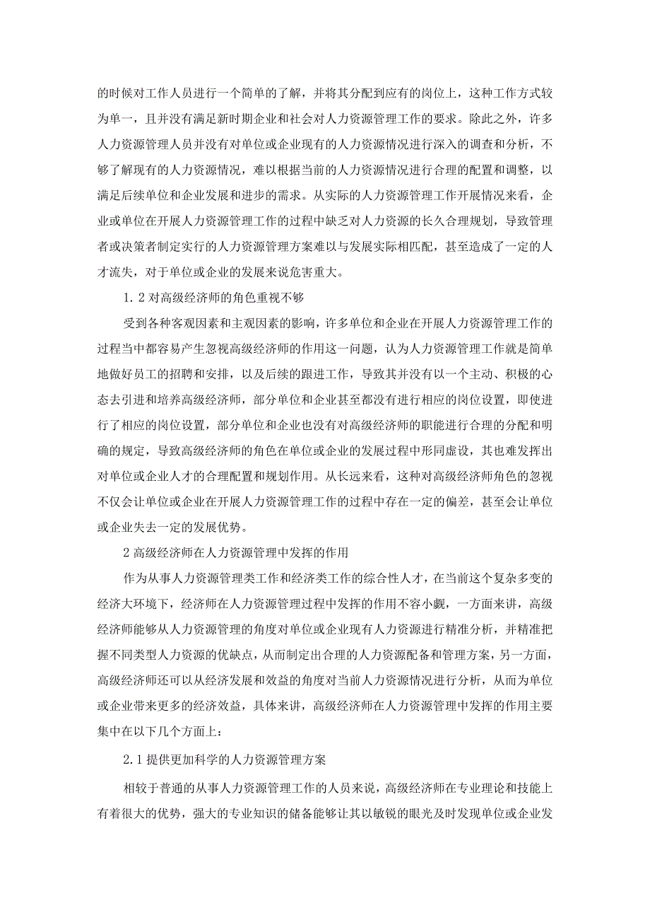 60赖炳辉2浅论人力资源管理中高级经济师的角色和作用.docx_第2页