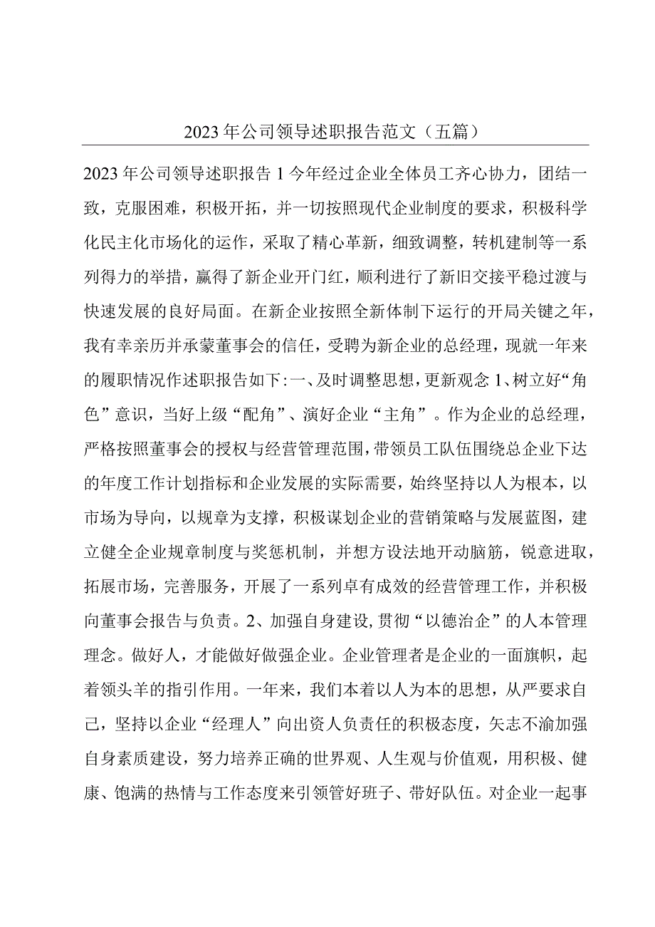 2023年公司领导述职报告范文(五篇).docx_第1页