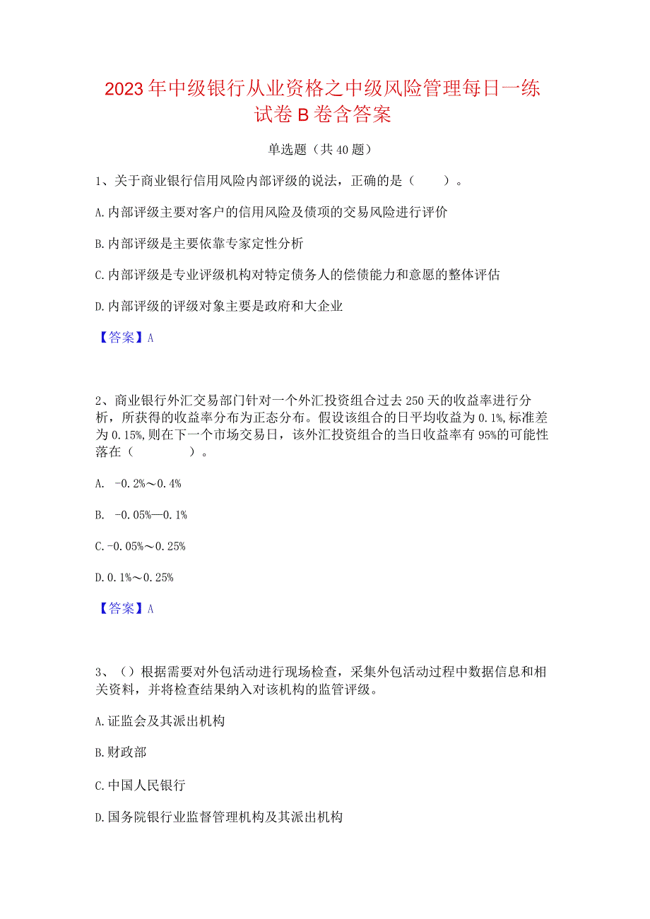 2023年中级银行从业资格之中级风险管理每日一练试卷B卷含答案.docx_第1页