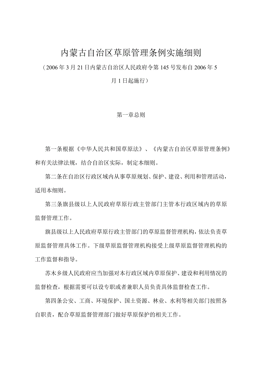 《内蒙古自治区草原管理条例实施细则》（2006年3月21日内蒙古自治区人民政府令第145号发布）.docx_第1页