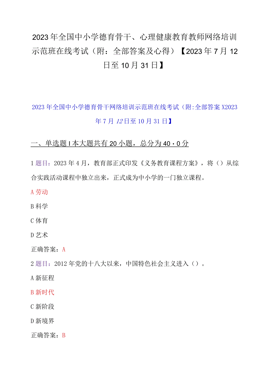 2023年全国中小学德育骨干、心理健康教育教师网络培训示范班在线考试（附：全部答案及心得）【2023年7月12日至10月31日】.docx_第1页