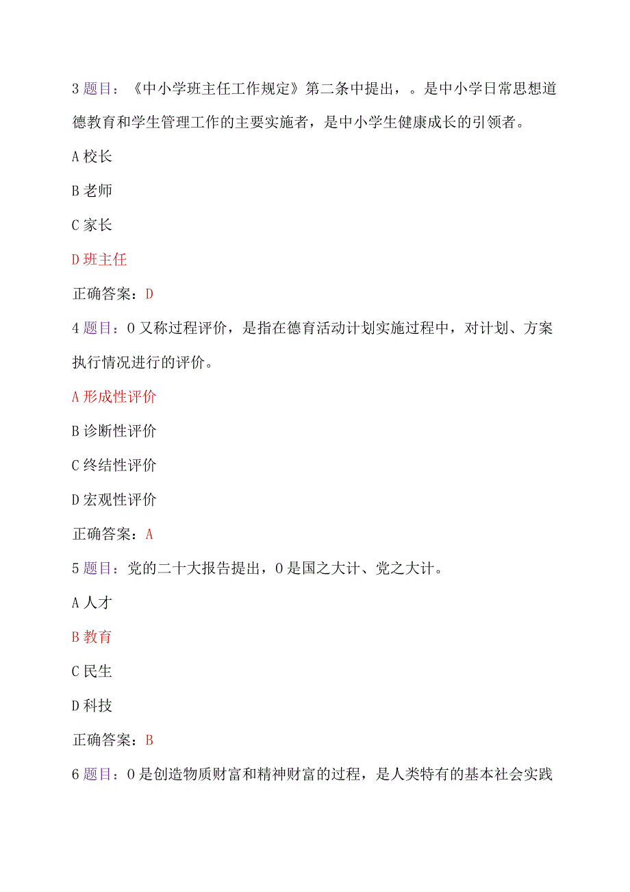 2023年全国中小学德育骨干、心理健康教育教师网络培训示范班在线考试（附：全部答案及心得）【2023年7月12日至10月31日】.docx_第2页