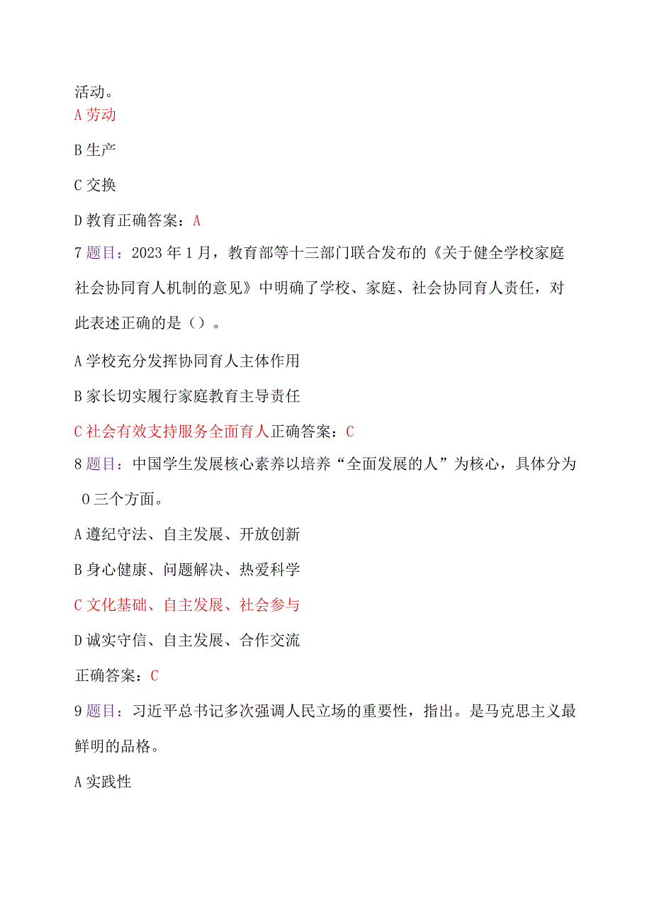 2023年全国中小学德育骨干、心理健康教育教师网络培训示范班在线考试（附：全部答案及心得）【2023年7月12日至10月31日】.docx_第3页