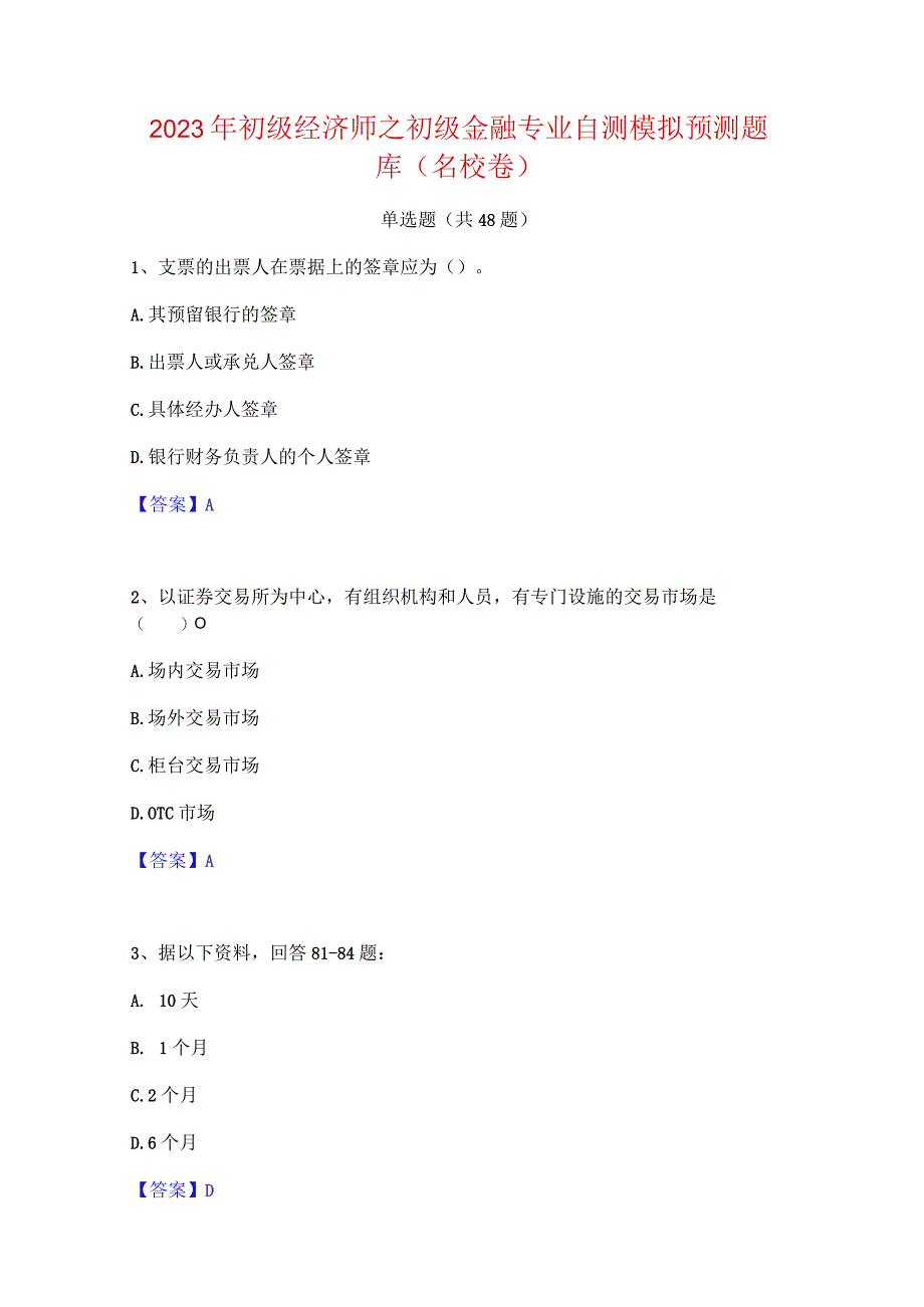 2023年初级经济师之初级金融专业自测模拟预测题库(名校卷).docx_第1页