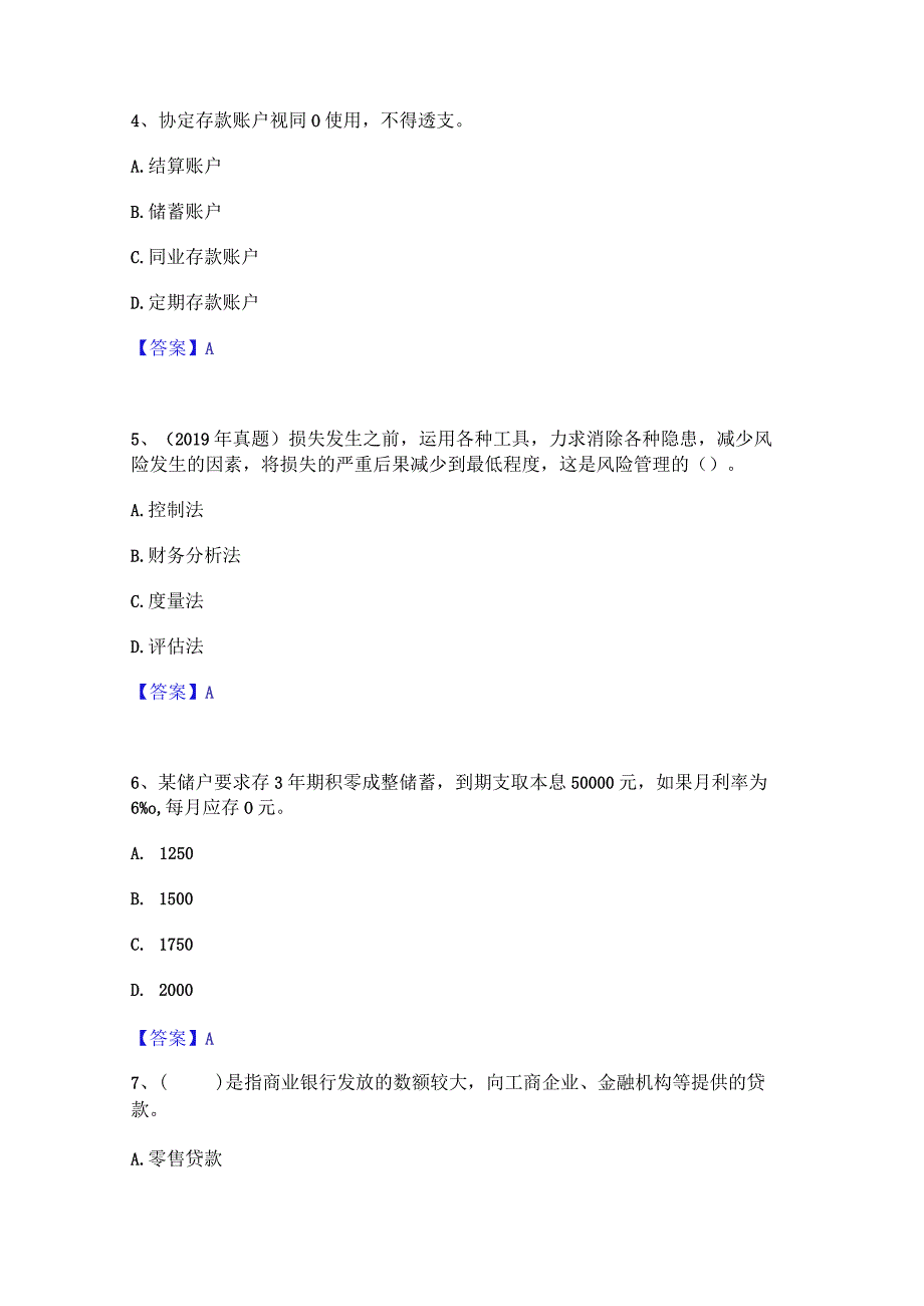 2023年初级经济师之初级金融专业自测模拟预测题库(名校卷).docx_第2页