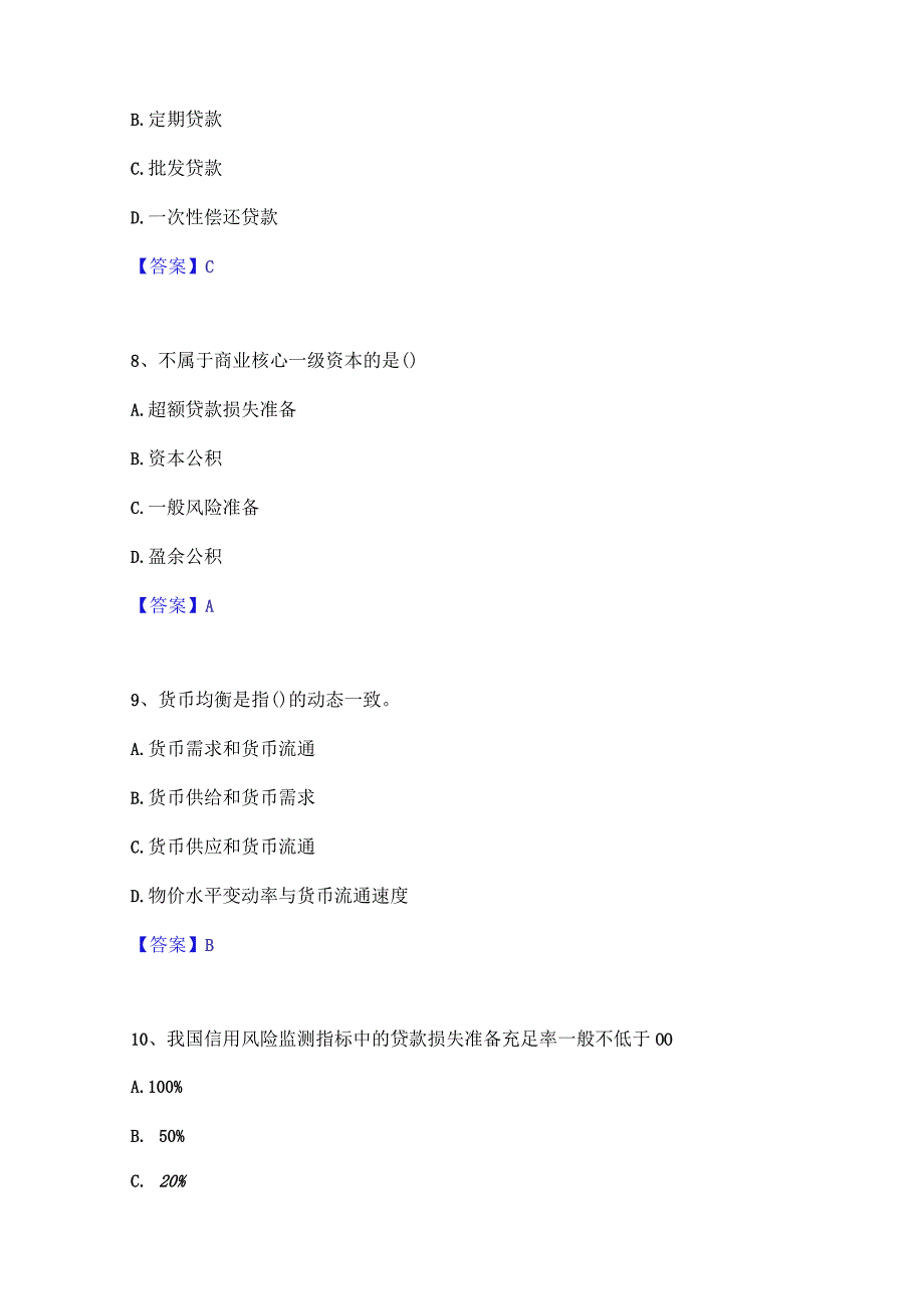 2023年初级经济师之初级金融专业自测模拟预测题库(名校卷).docx_第3页