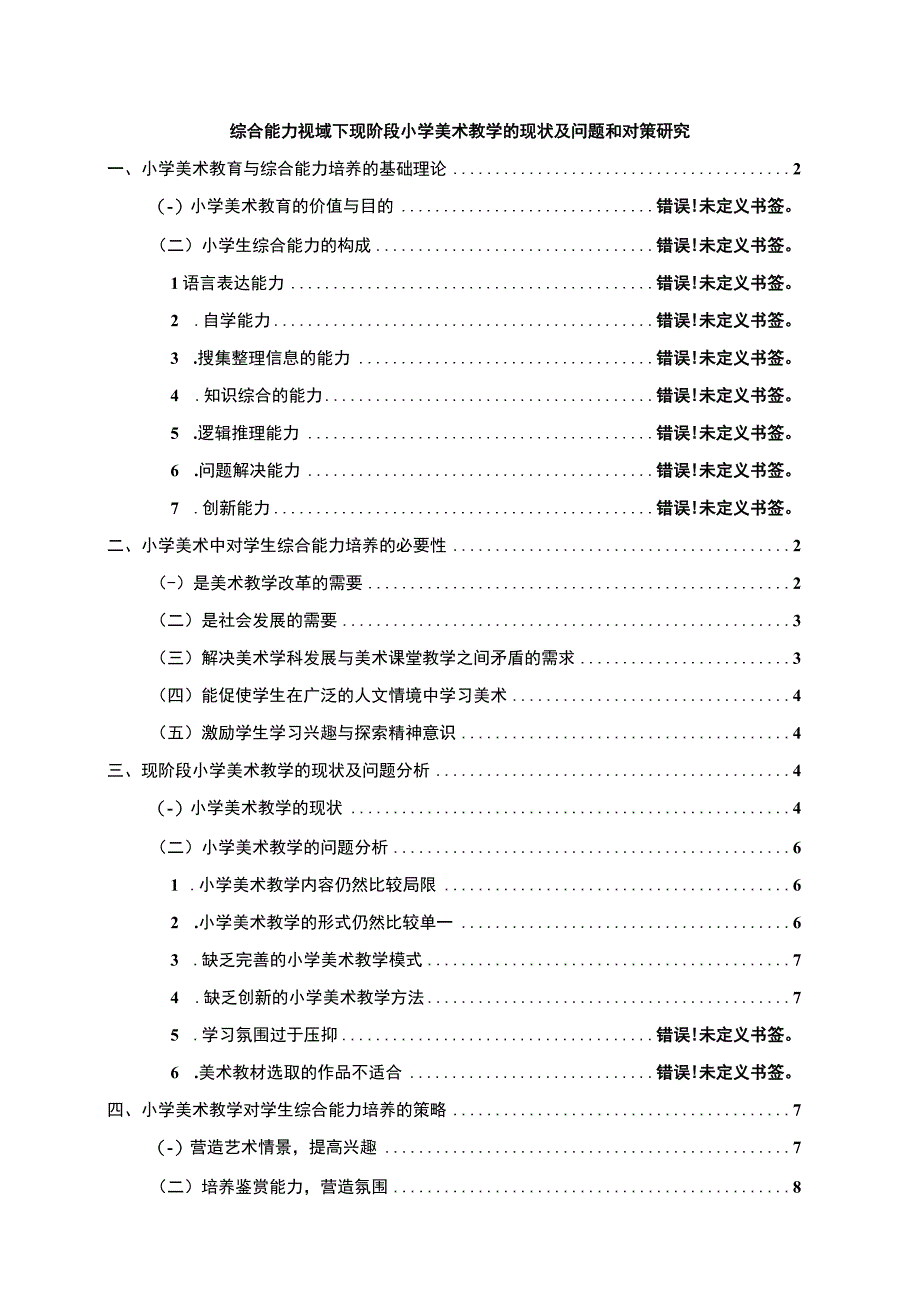 【《现阶段小学美术教学的现状及问题研究》8000字（论文）】.docx_第1页