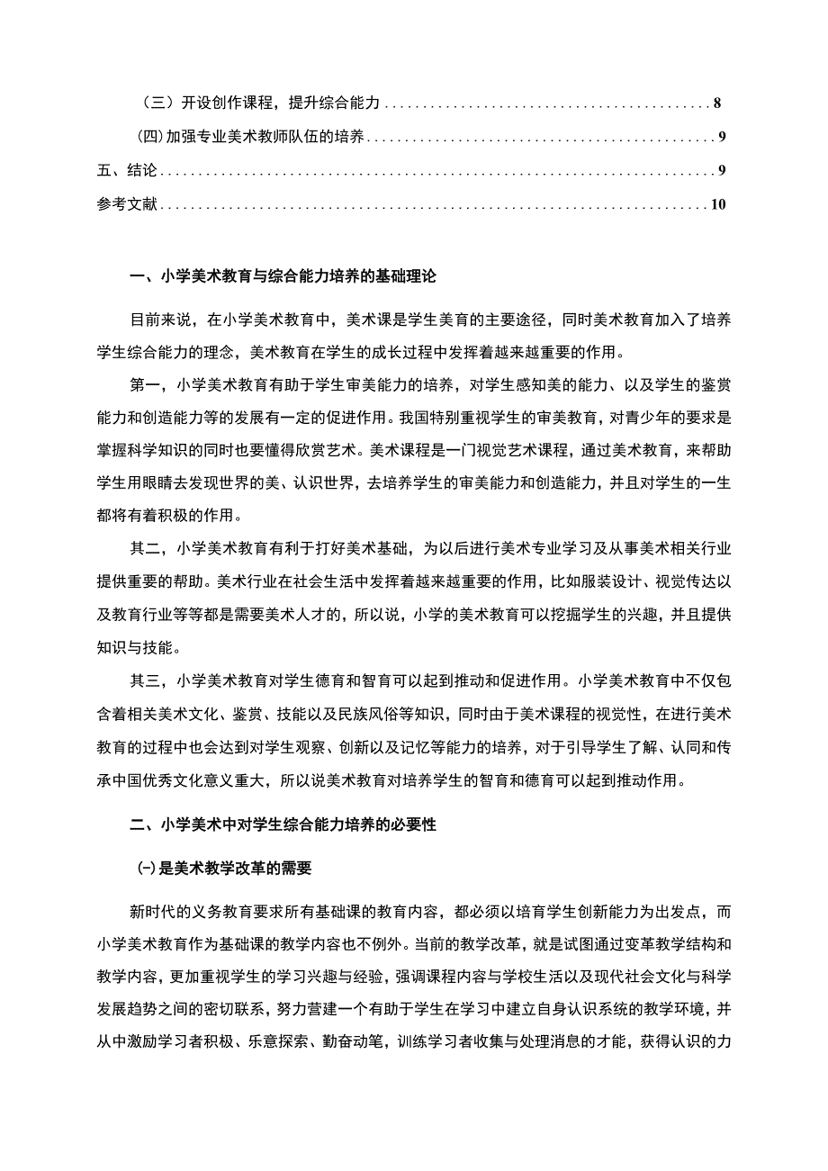 【《现阶段小学美术教学的现状及问题研究》8000字（论文）】.docx_第2页