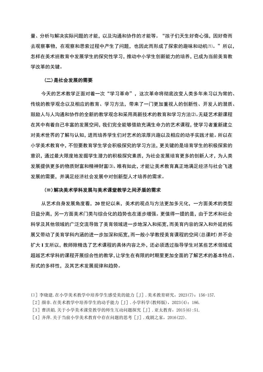 【《现阶段小学美术教学的现状及问题研究》8000字（论文）】.docx_第3页