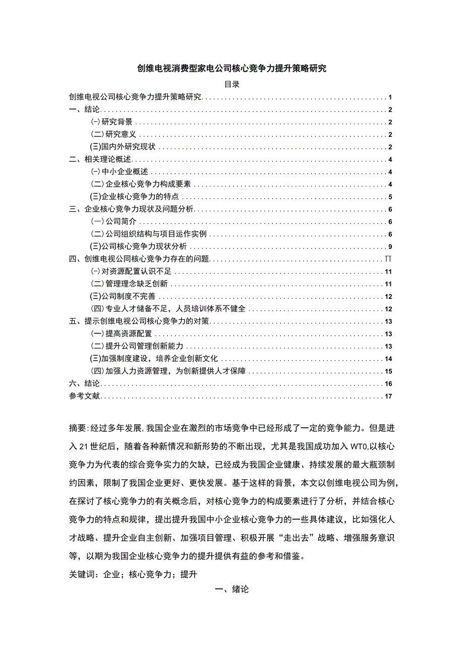 【《创维电视家用电器公司核心竞争力现状及提升路径探究》12000字（论文）】.docx_第1页