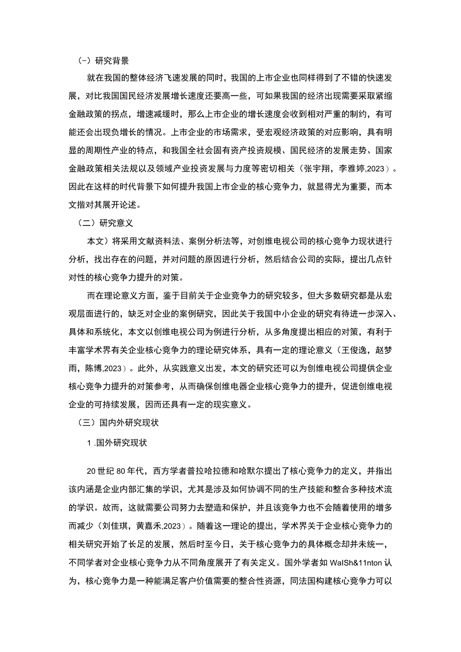 【《创维电视家用电器公司核心竞争力现状及提升路径探究》12000字（论文）】.docx_第2页